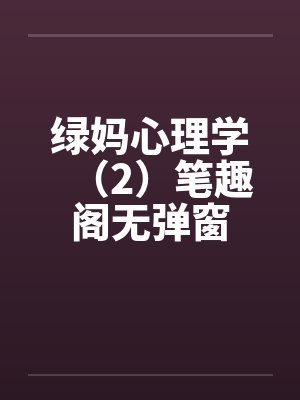 绿妈心理学（2）笔趣阁无弹窗封面