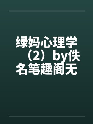 绿妈心理学（2）by佚名笔趣阁无弹窗封面