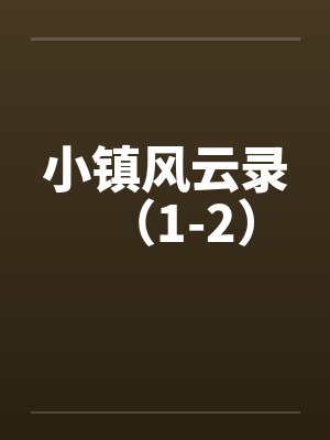 小镇风云录（1-2）封面