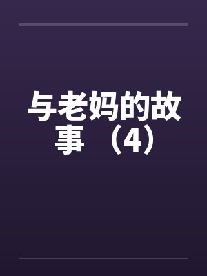 与老妈的故事 （4）封面