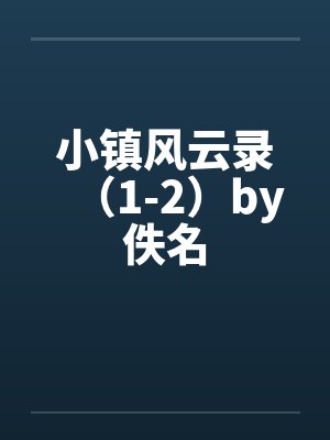 小镇风云录（1-2）by佚名封面