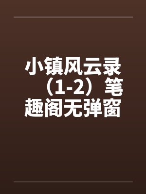 小镇风云录（1-2）笔趣阁无弹窗封面