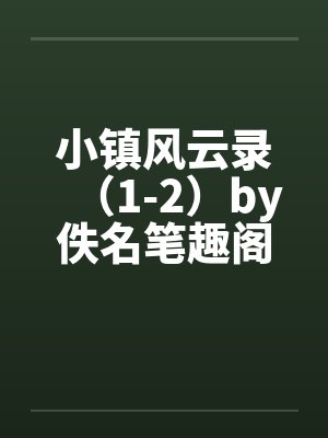 小镇风云录（1-2）by佚名笔趣阁无弹窗封面