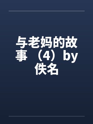 与老妈的故事 （4）by佚名封面