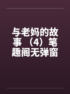 与老妈的故事 （4）笔趣阁无弹窗封面