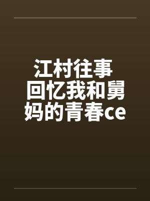 江村往事 回忆我和舅妈的青春ceming23封面