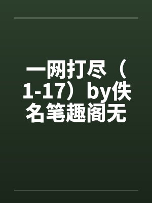 一网打尽（1-17）by佚名笔趣阁无弹窗封面