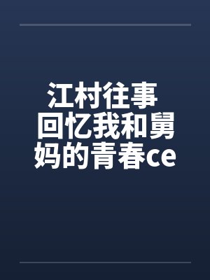 江村往事 回忆我和舅妈的青春ceming23by佚名封面