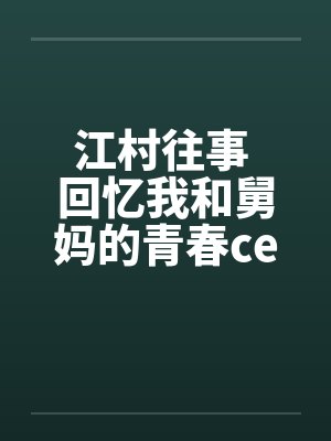 江村往事 回忆我和舅妈的青春ceming23by佚名笔趣阁无弹窗封面