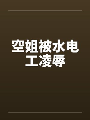 空姐被水电工凌辱封面