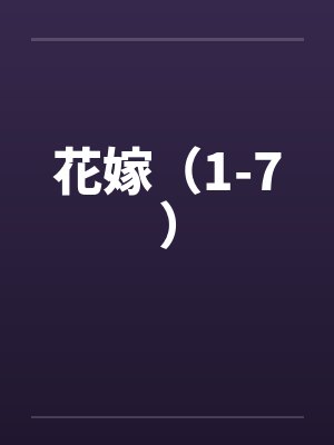 花嫁（1-7）封面