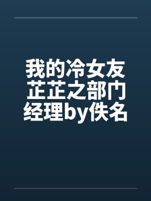 我的冷女友芷芷之部门经理by佚名封面