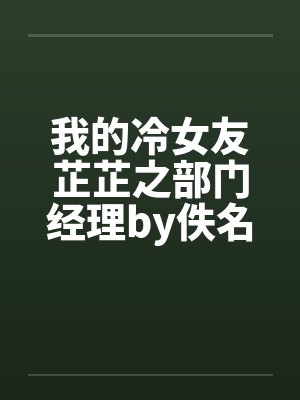 我的冷女友芷芷之部门经理by佚名笔趣阁无弹窗封面