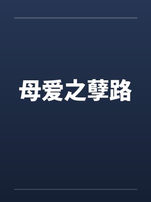 母爱之孽路封面