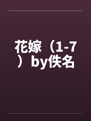 花嫁（1-7）by佚名封面