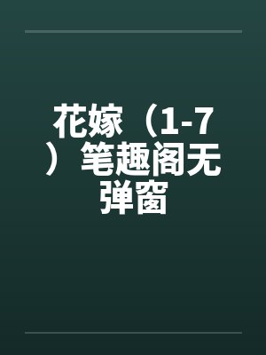 花嫁（1-7）笔趣阁无弹窗封面