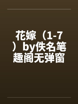 花嫁（1-7）by佚名笔趣阁无弹窗封面