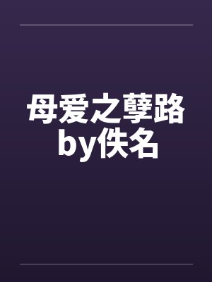母爱之孽路by佚名封面