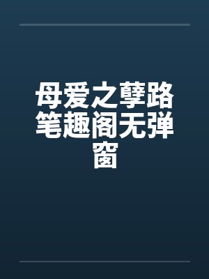 母爱之孽路笔趣阁无弹窗封面