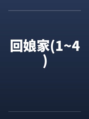 回娘家(1~4)封面