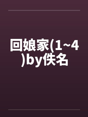 回娘家(1~4)by佚名封面