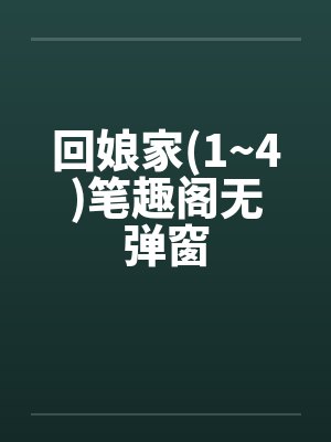回娘家(1~4)笔趣阁无弹窗封面