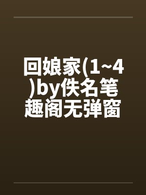 回娘家(1~4)by佚名笔趣阁无弹窗封面