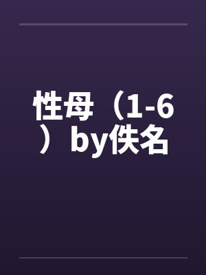 性母（1-6）by佚名封面