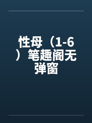 性母（1-6）笔趣阁无弹窗封面