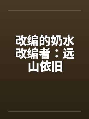 改编的奶水改编者：远山依旧封面