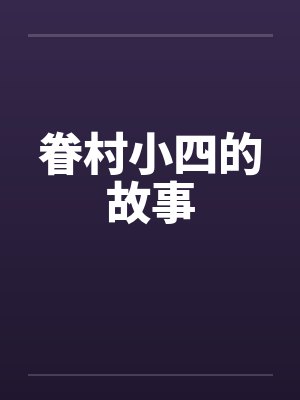 眷村小四的故事封面