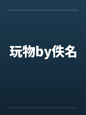 玩物by佚名封面