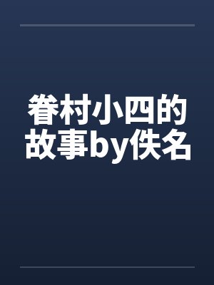 眷村小四的故事by佚名封面