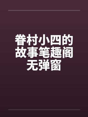 眷村小四的故事笔趣阁无弹窗封面