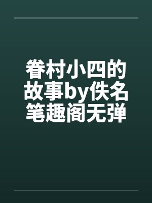 眷村小四的故事by佚名笔趣阁无弹窗封面