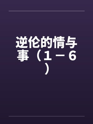 逆伦的情与事（１－６）封面