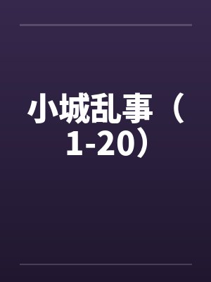 小城乱事（1-20）封面