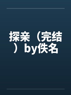 探亲（完结）by佚名封面