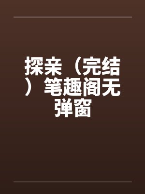 探亲（完结）笔趣阁无弹窗封面