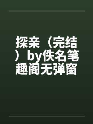 探亲（完结）by佚名笔趣阁无弹窗封面
