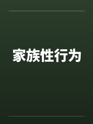 家族性行为封面