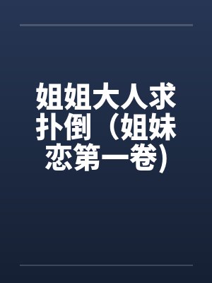 姐姐大人求扑倒（姐妹恋第一卷)封面