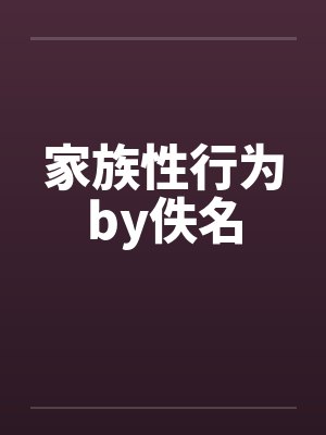 家族性行为by佚名封面