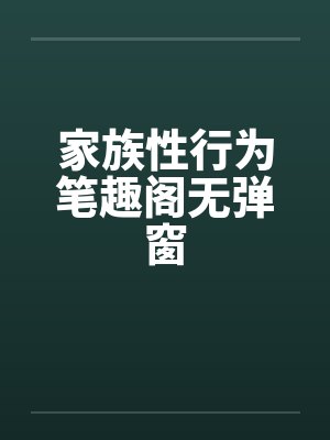 家族性行为笔趣阁无弹窗封面