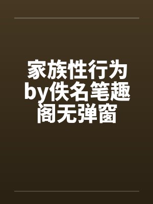家族性行为by佚名笔趣阁无弹窗封面