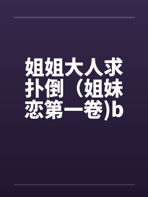 姐姐大人求扑倒（姐妹恋第一卷)by佚名封面