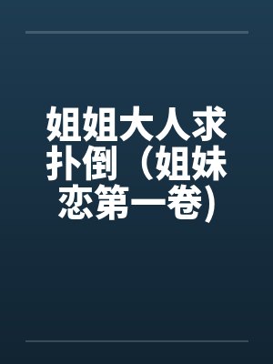 姐姐大人求扑倒（姐妹恋第一卷)笔趣阁无弹窗封面