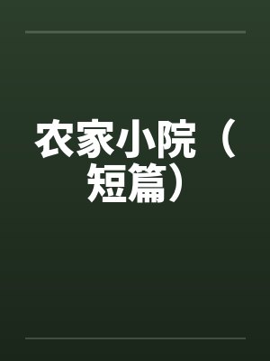 农家小院（短篇）封面