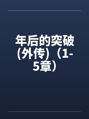 年后的突破(外传)（1-5章）封面