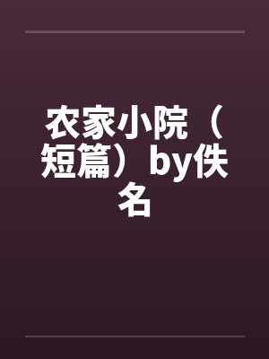 农家小院（短篇）by佚名封面